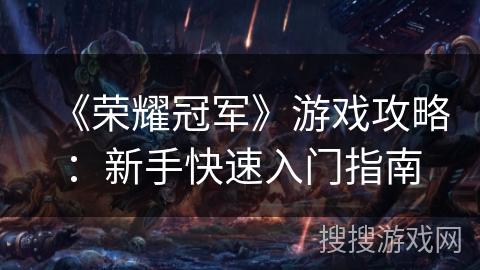 《荣耀冠军》游戏攻略：新手快速入门指南
