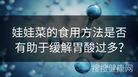 娃娃菜的食用方法是否有助于缓解胃酸过多？