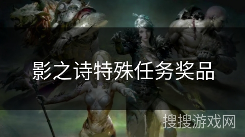 影之诗特殊任务奖品