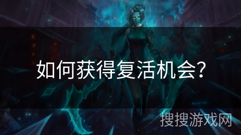 如何获得复活机会？
