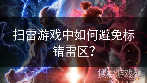 扫雷游戏中如何避免标错雷区？