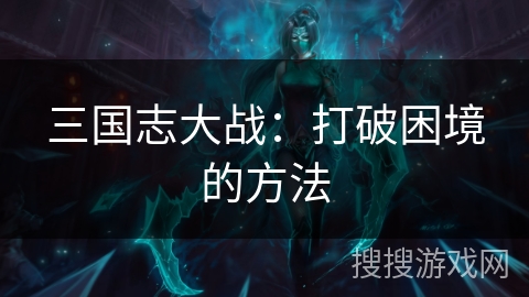三国志大战：打破困境的方法