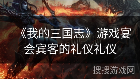 《我的三国志》游戏宴会宾客的礼仪礼仪