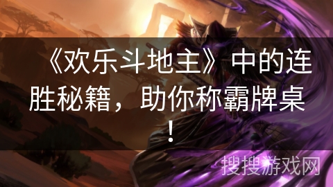 《欢乐斗地主》中的连胜秘籍，助你称霸牌桌！