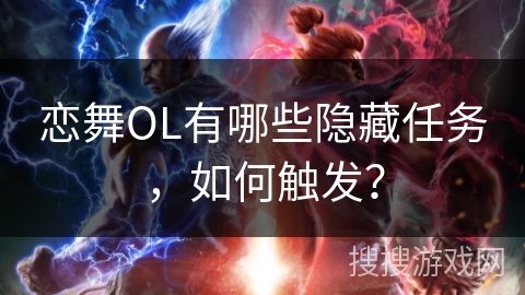 恋舞OL有哪些隐藏任务，如何触发？