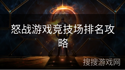 怒战游戏竞技场排名攻略