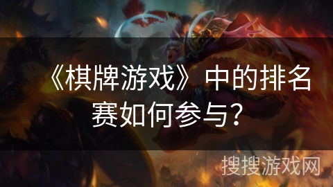 《棋牌游戏》中的排名赛如何参与？