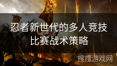 忍者新世代的多人竞技比赛战术策略