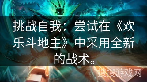 挑战自我：尝试在《欢乐斗地主》中采用全新的战术。