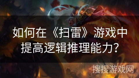 如何在《扫雷》游戏中提高逻辑推理能力？