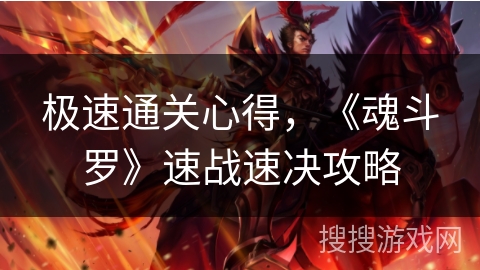 极速通关心得，《魂斗罗》速战速决攻略