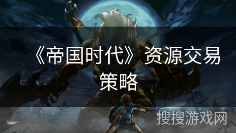 《帝国时代》资源交易策略