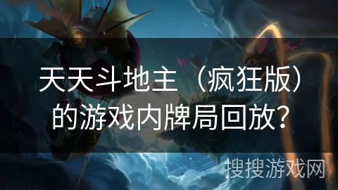 天天斗地主（疯狂版）的游戏内牌局回放？