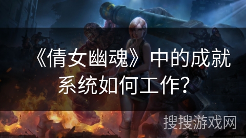 《倩女幽魂》中的成就系统如何工作？