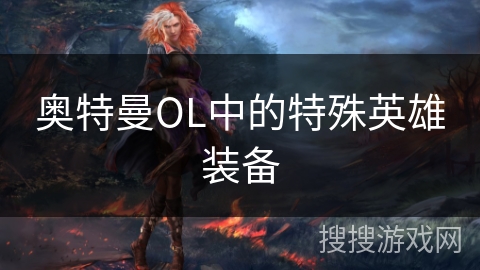 奥特曼OL中的特殊英雄装备