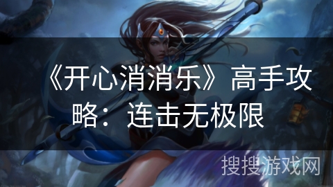 《开心消消乐》高手攻略：连击无极限