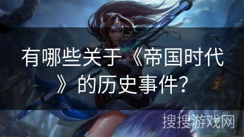 有哪些关于《帝国时代》的历史事件？