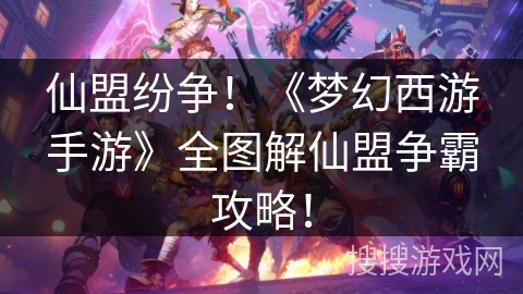 仙盟纷争！《梦幻西游手游》全图解仙盟争霸攻略！