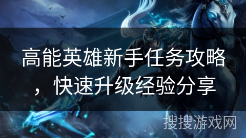 高能英雄新手任务攻略，快速升级经验分享