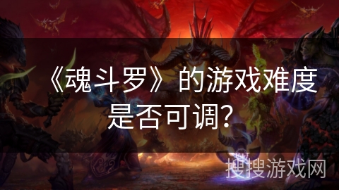 《魂斗罗》的游戏难度是否可调？