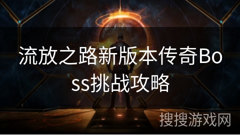 流放之路新版本传奇Boss挑战攻略