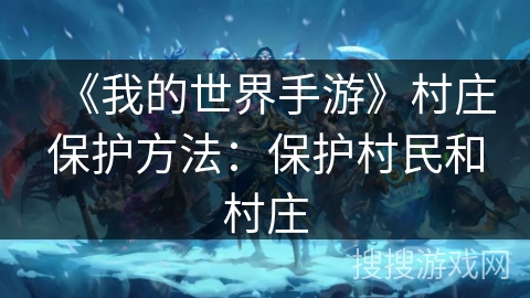 《我的世界手游》村庄保护方法：保护村民和村庄