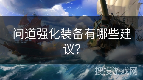 问道强化装备有哪些建议？