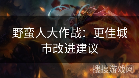 野蛮人大作战：更佳城市改进建议