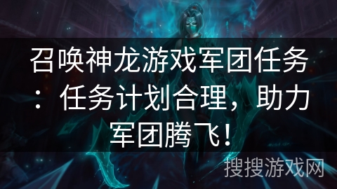 召唤神龙游戏军团任务：任务计划合理，助力军团腾飞！