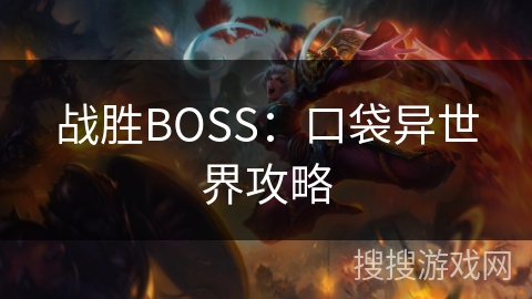 战胜BOSS：口袋异世界攻略