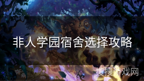 非人学园宿舍选择攻略