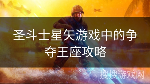 圣斗士星矢游戏中的争夺王座攻略