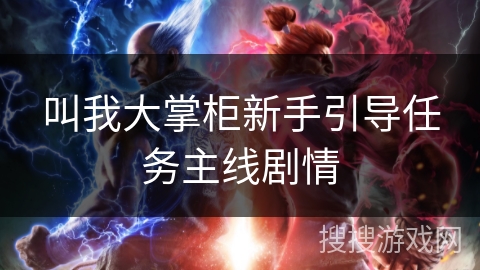 叫我大掌柜新手引导任务主线剧情