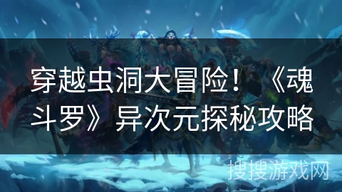 穿越虫洞大冒险！《魂斗罗》异次元探秘攻略