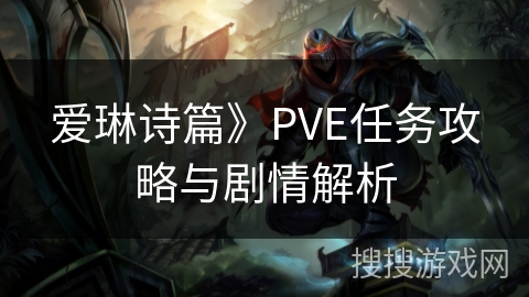 爱琳诗篇》PVE任务攻略与剧情解析
