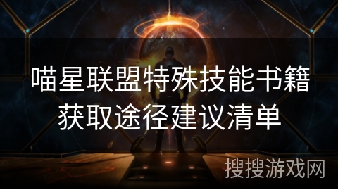 喵星联盟特殊技能书籍获取途径建议清单