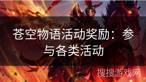 苍空物语活动奖励：参与各类活动