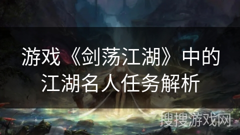 游戏《剑荡江湖》中的江湖名人任务解析
