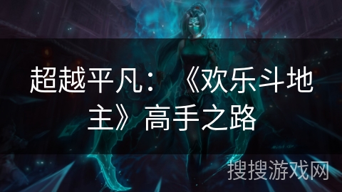 超越平凡：《欢乐斗地主》高手之路