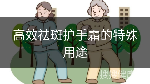 高效祛斑护手霜的特殊用途