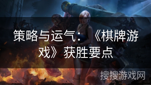 策略与运气：《棋牌游戏》获胜要点