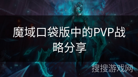 魔域口袋版中的PVP战略分享