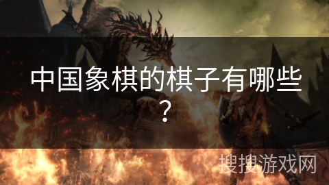 中国象棋的棋子有哪些？