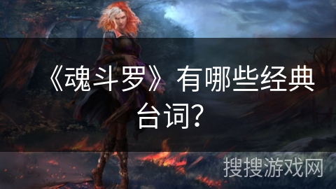 《魂斗罗》有哪些经典台词？