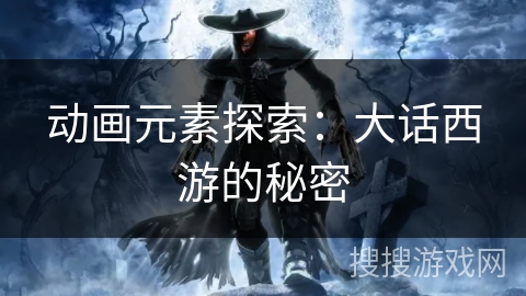 动画元素探索：大话西游的秘密