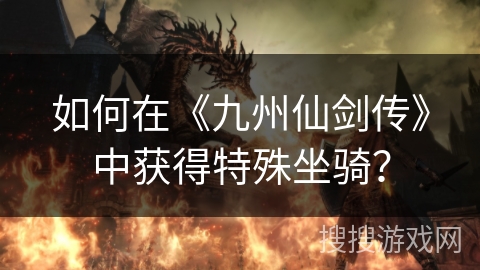 如何在《九州仙剑传》中获得特殊坐骑？