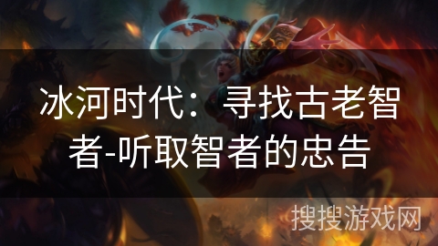 冰河时代：寻找古老智者-听取智者的忠告