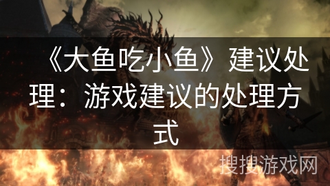 《大鱼吃小鱼》建议处理：游戏建议的处理方式