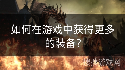 如何在游戏中获得更多的装备？