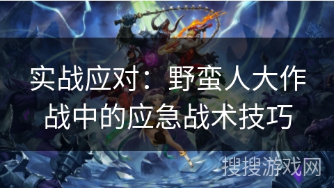 实战应对：野蛮人大作战中的应急战术技巧